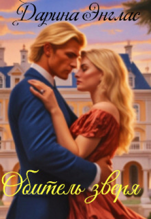 обложка книги Обитель зверя (СИ) - Дарина Энглас