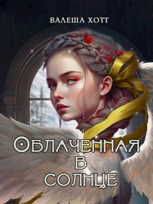 обложка книги Облаченная в солнце (СИ) - Валеша Хотт