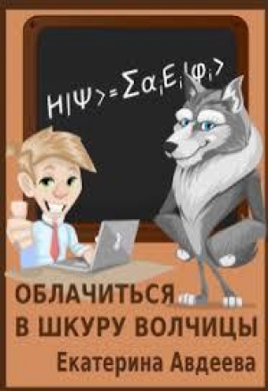 обложка книги Облачиться в шкуру волчицы (СИ) - Екатерина Авдеева