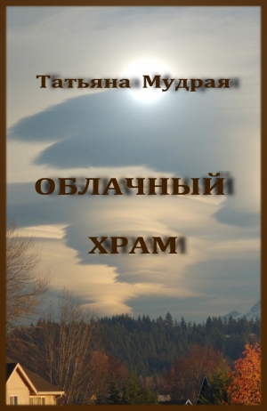 обложка книги Облачный Храм - Татьяна Мудрая