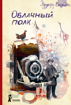 обложка книги Облачный полк - Эдуард Веркин