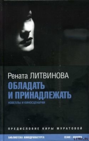 обложка книги Обладать и принадлежать - Рената Литвинова