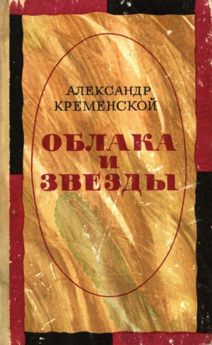 обложка книги Облака и звезды - Александр Кременской