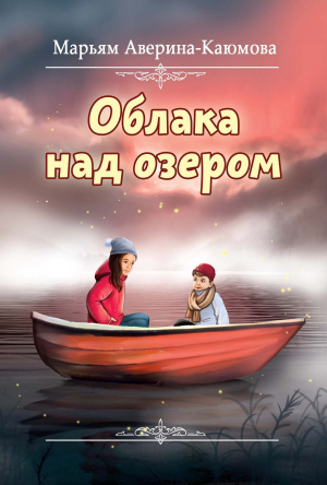 обложка книги Облака над озером - Марьям Аверина-Каюмова