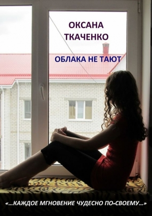 обложка книги Облака не тают - Оксана Ткаченко