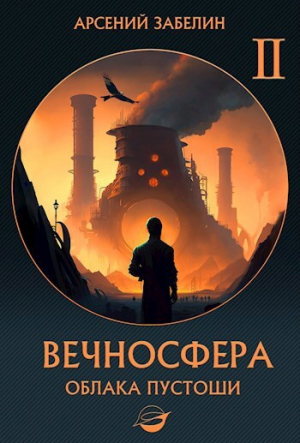 обложка книги Облака пустоши (СИ) - Арсений Забелин