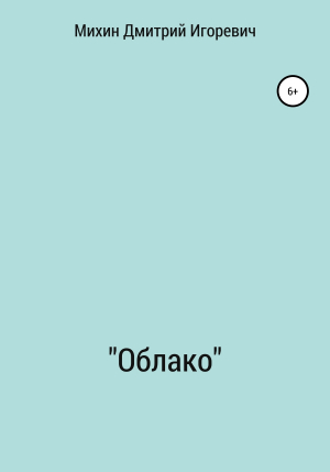 обложка книги «Облако» - Дмитрий Михин