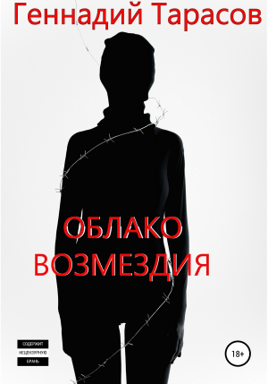 обложка книги Облако возмездия - Геннадий Тарасов