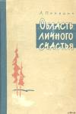 обложка книги Область личного счастья. Книга 2 - Лев Правдин