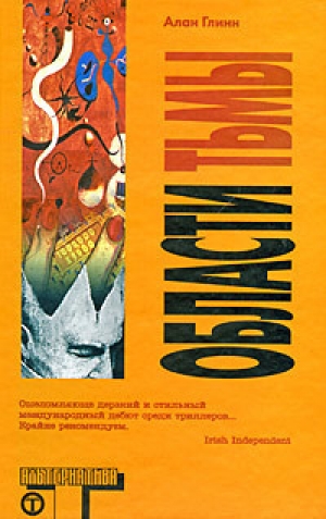 обложка книги Области тьмы - Алан Глинн