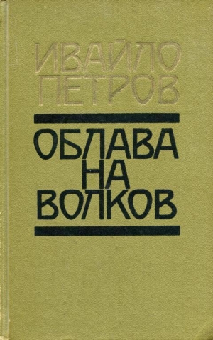 обложка книги Облава на волков - Ивайло Петров
