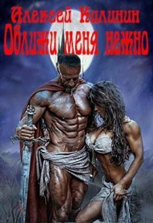 обложка книги Оближи меня нежно (СИ) - Алексей Калинин