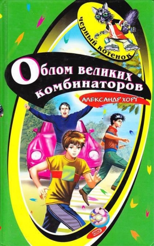 обложка книги Облом великих комбинаторов - Александр Хорт