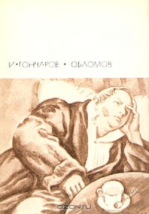 обложка книги Обломов - Иван Гончаров