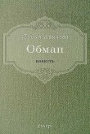 обложка книги Обман - Лидия Авилова
