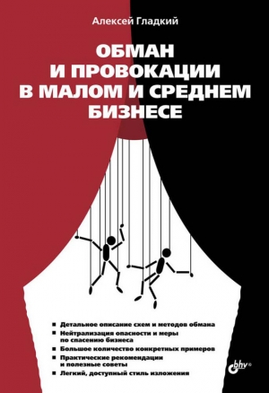 обложка книги Обман и провокации в малом и среднем бизнесе - Алексей Гладкий