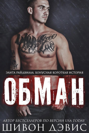 обложка книги Обман (ЛП) - Шивон Дэвис