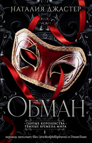 обложка книги Обман (ЛП) - Наталия Джастер