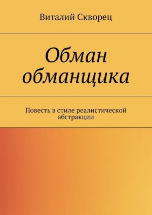 обложка книги Обман обманщика - Виталий Скворец