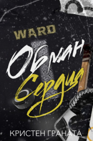 обложка книги Обман сердца (ЛП) - Кристен Граната