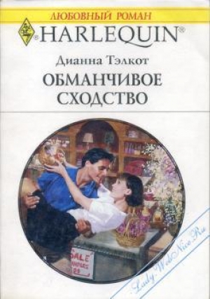 обложка книги Обманчивое сходство - Дианна Тэлкот