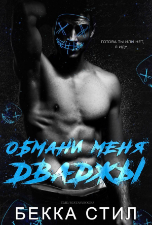 обложка книги Обмани меня дважды (ЛП) - Бекка Стил