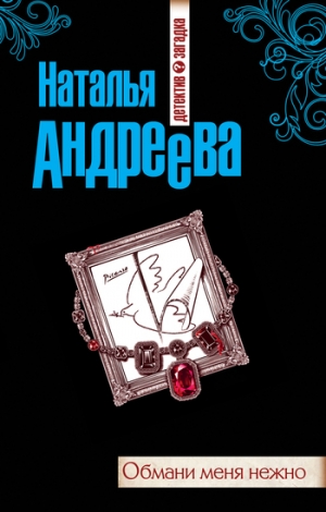 обложка книги Обмани меня нежно - Наталья Андреева