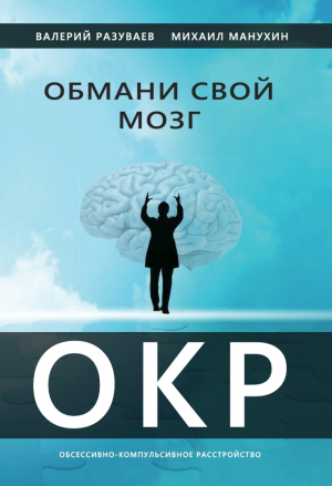 обложка книги Обмани свой мозг. Обсессивно-компульсивное расстройство - Михаил Манухин