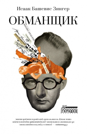 обложка книги Обманщик - Исаак Башевис-Зингер