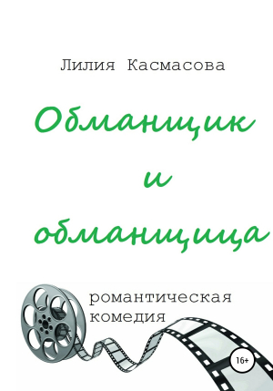 обложка книги Обманщик и обманщица - Лилия Касмасова