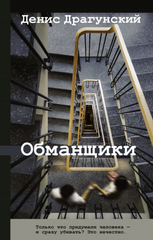 обложка книги Обманщики - Денис Драгунский