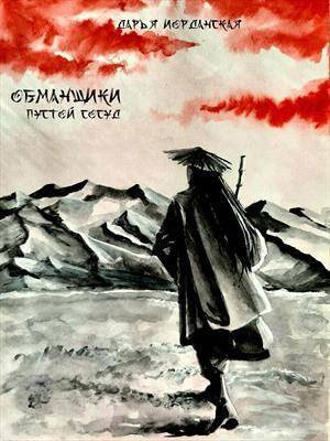 обложка книги Обманщики. Пустой сосуд (СИ) - Дарья Иорданская