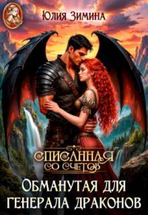 обложка книги Обманутая для генерала драконов (СИ) - Юлия Зимина