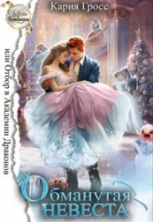 обложка книги Обманутая невеста, или отбор в академии драконов (СИ) - Кария Гросс