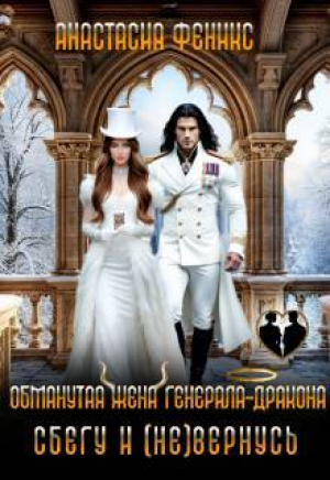 обложка книги Обманутая жена генерала-дракона. Сбегу и (не) вернусь (СИ) - Анастасия Феникс