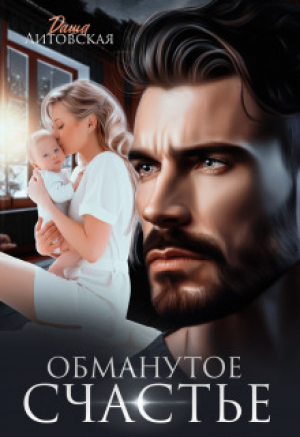 обложка книги Обманутое счастье (СИ) - Даша Литовская