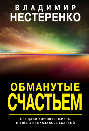 обложка книги Обманутые счастьем - Владимир Нестеренко