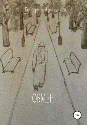 обложка книги Обмен - Екатерина Афлатонова