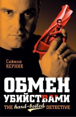 обложка книги Обмен убийствами - Саймон Керник