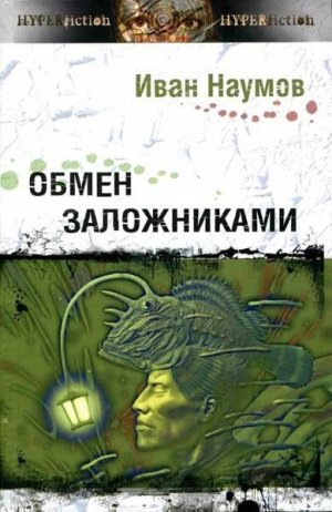 обложка книги Обмен заложниками - Иван Наумов