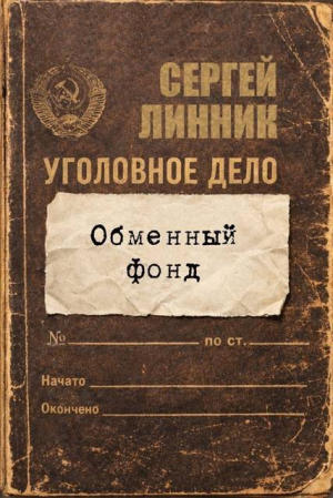 обложка книги Обменный фонд (СИ) - Сергей Линник
