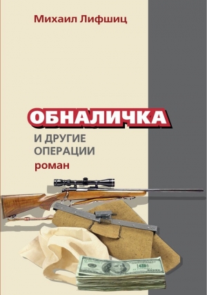 обложка книги Обналичка и другие операции - Михаил Лифшиц