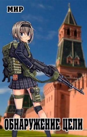 обложка книги Обнаружение цели (СИ) - В. Миргородов