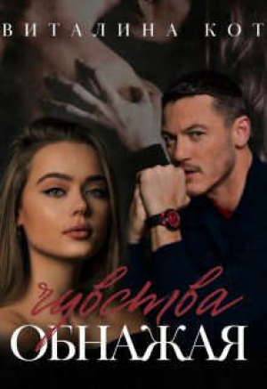 обложка книги Обнажая чувства (СИ) - Виталина Кот