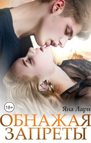 обложка книги Обнажая запреты (СИ) - Яна Лари