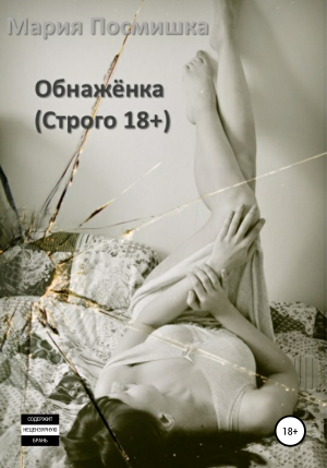 обложка книги Обнажёнка - Мария Посмишка