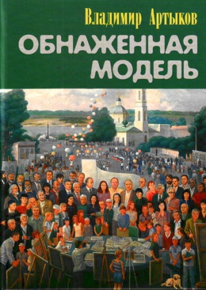 обложка книги Обнаженная модель - Владимир Артыков