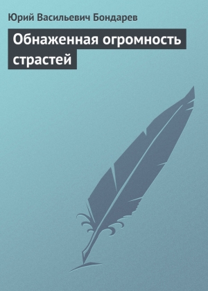 обложка книги Обнаженная огромность страстей - Юрий Бондарев