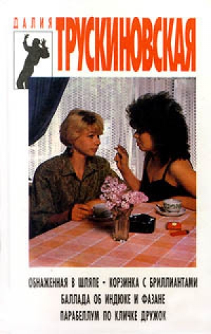 обложка книги Обнаженная в шляпе - Далия Трускиновская