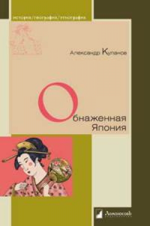 обложка книги Обнаженная Япония - Александр Куланов